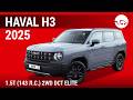 Haval H3 2025 1.5T (143 л.с.) 2WD DCT Elite - видеообзор