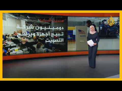 ما هو نظام دومينيون الانتخابي الذي ينتقده ترمب