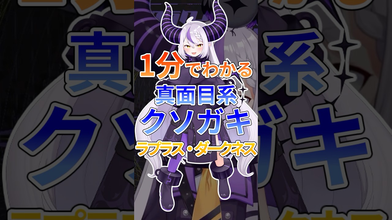 1分でわかる真面目系クソガキ ラプラス・ダークネス