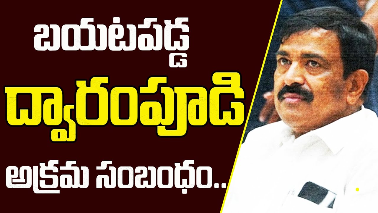 బయటపడ్డ ద్వారంపూడి చంద్రశేఖర్ రెడ్డి అక్రమ సంబంధం | Dwarampudi Chandra ...