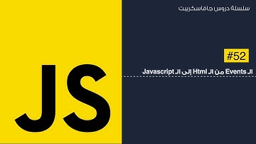 52: ال events من html إلى ال javascript