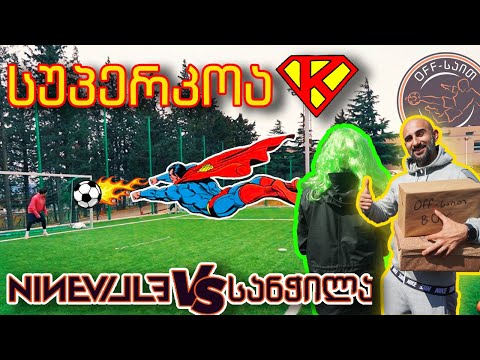 მოგების ეფექტი, ანუ ნეტა არ მოგვეგო... \'NINEVILLE\' VS \'სანჭილა\'