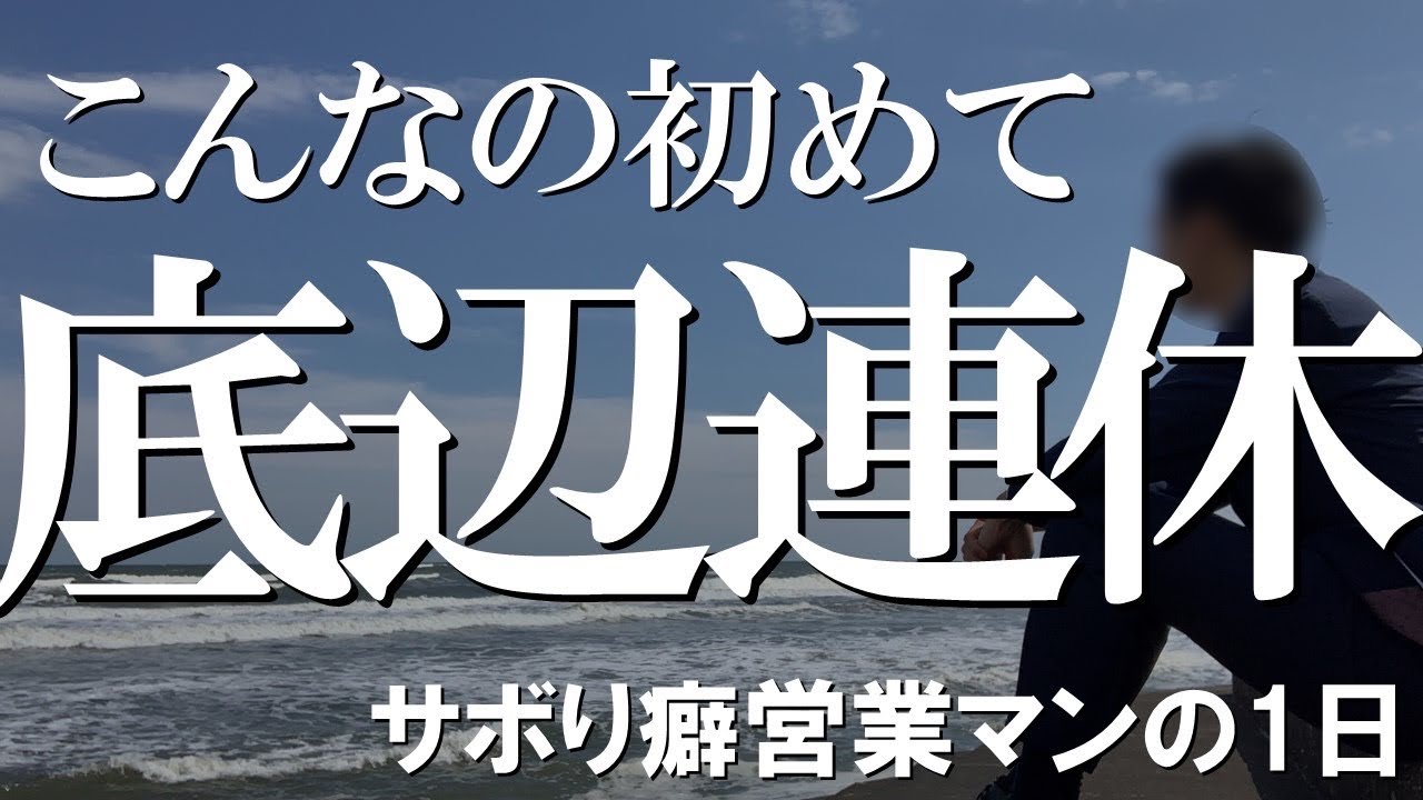 こんなの初めて 底辺連休 サボり癖営業マンの1日 Youtube