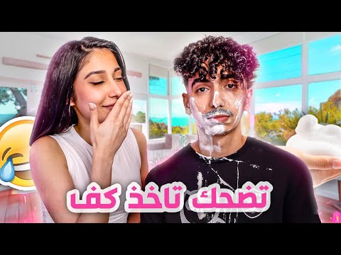 تحدي الضحك مع خطيبتي شما اللي يضحك ياخذ كف
