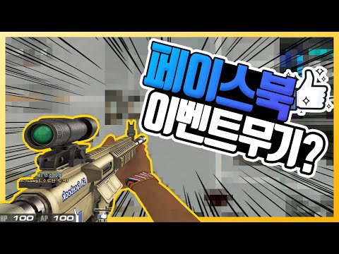 [라포]서든어택 페이스북 좋아요를 누르면 스킨을 줬었다? SA2 페이스북스킨리뷰~[Sudden Attack]