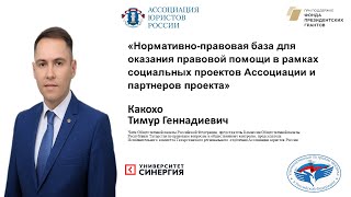 12.04.24 «Нормативно правовая база для оказания помощи в рамках социальных проектов»