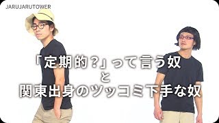 『「定期的？」って言う奴と関東出身のツッコミ下手な奴』ジャルジャルのネタのタネ【JARUJARUTOWER】