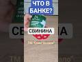 Что в банке? Свинина тушёная от ТМ "Село та сало". #тушенка #свинина #чтовбанке #консервы  #еда