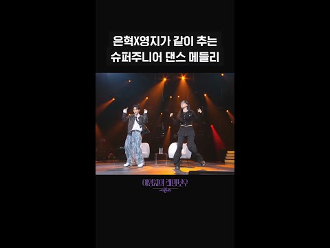 [숏츠] 은혁X영지가 같이 추는 슈퍼주니어 <strong>댄스</strong> 메들리 [<strong>더</strong> 시즌즈-이영지의 레인보우] | KBS 방송