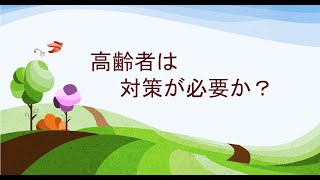 2022年6月14日　高齢者は対策が必要か？