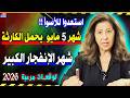 تحذير مرعب إستعدوا لشهر 5 مايو أخطر شهر علي المنطقة توقعات ليلي عبد اللطيف 2026 ترند