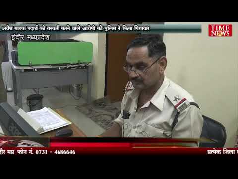 अवैध मादक पदार्थ की तस्करी करने वाले आरोपी को पुलिस ने किया गिरफ्तार