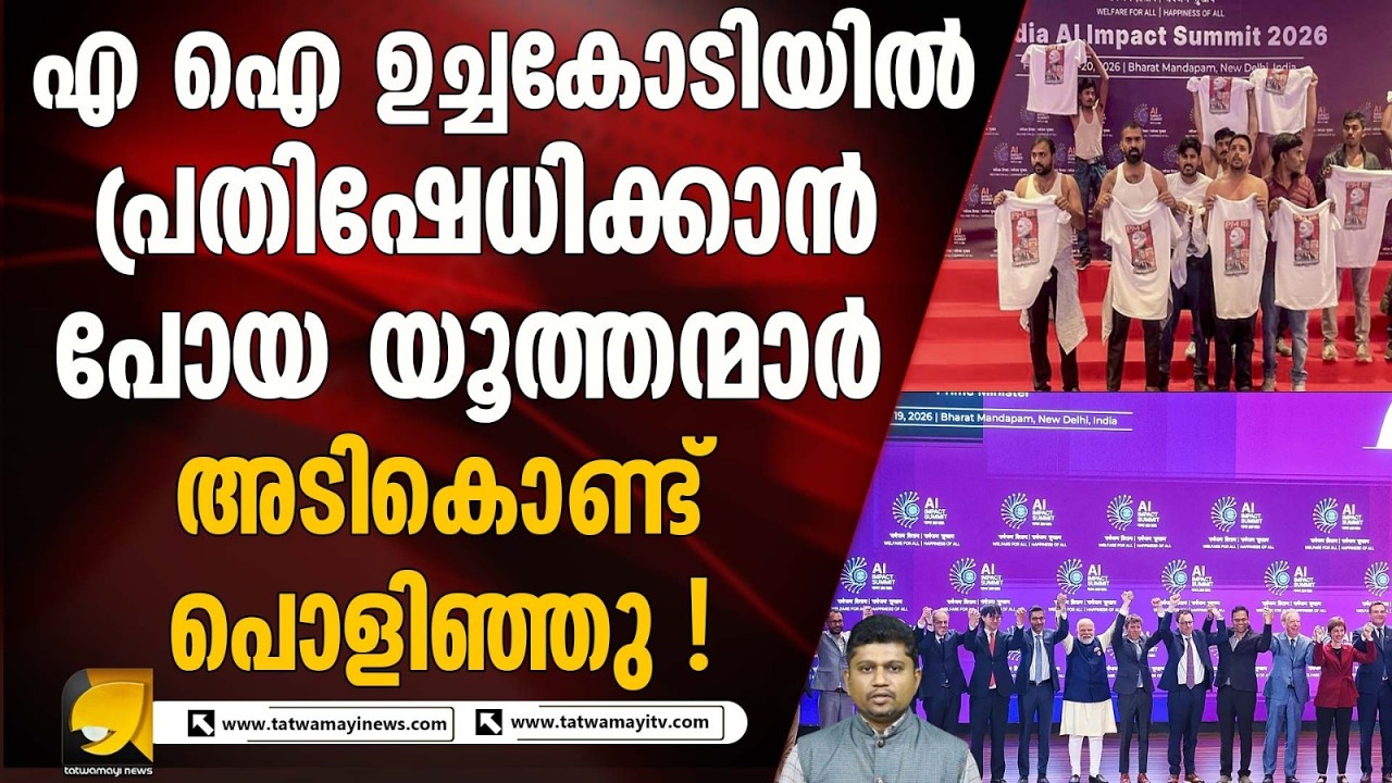 ലോകം ശ്രദ്ധിച്ച എ ഐ ഉച്ചകോടിയിൽ സമരവുമായി യൂത്ത് കോൺഗ്രസ് I AI IMPACT SUMMIT