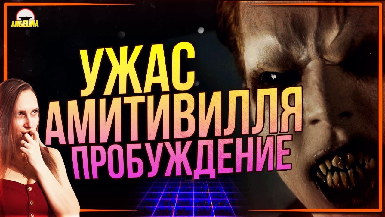 ТРЕШ ОБЗОР фильма Ужас Амитивилля: Пробуждение - YouTube