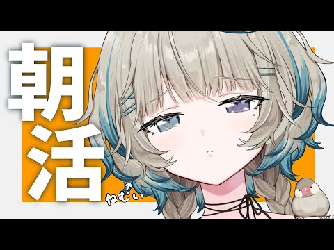 【朝活】ねむいけど朝ごはんはたべる あとしゃべる【#笙嶋ことり/のりプロ】 video thumb
