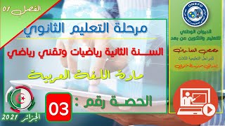 الحصة 03: أثر النزعة العقلية + الأسماء المبنية الاسم الموصول ، اسم الاشارة