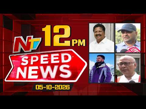Speed News | 12 PM News Headlines | 05-10-2026 | NTV Telugu - NTVTELUGU
