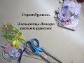 Скрапбукинг / декор своими руками