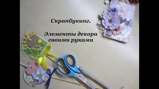 Скрапбукинг / декор своими руками