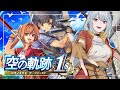 【空の軌跡The1st】神ゲーRPGの空の軌跡リメイク！ part1