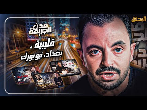 المحقق بين قليبية بغداد و نيويورك 