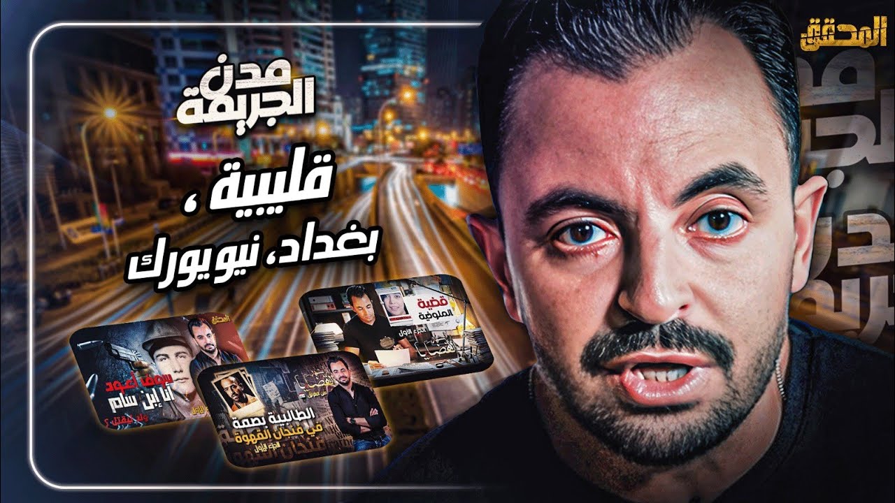 المحقق بين : قليبية بغداد و نيويورك