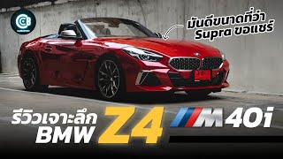 รีวิว BMW Z4 M40i มันดีขนาดพี่โตยังขอยืมไปทำ Supra ! | Carbustion