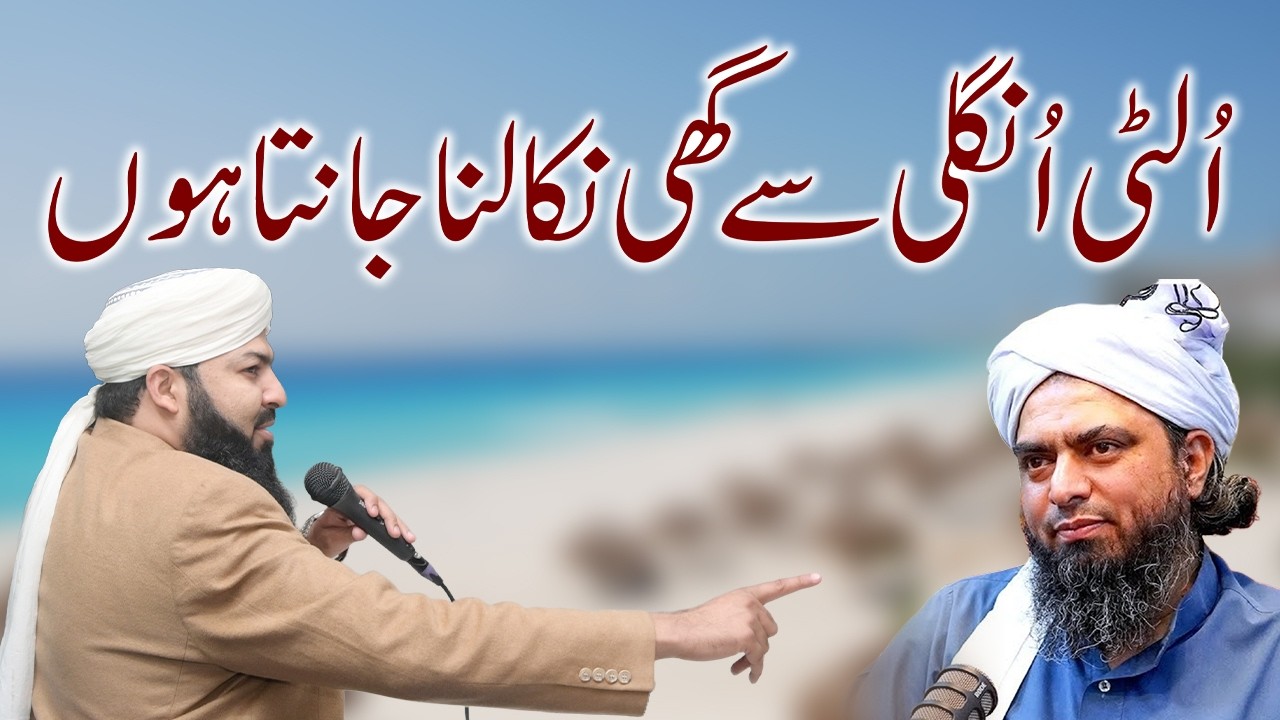 Me Janta Hun | الٹی انگلی سے گھی نکالنا ہمیں آتا ہے | Mufti Abdul Wahid Qureshi