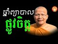 រៀនកាត់ចិត្ត   Kou Sopheap   គូ សុភាព   ធម៌អប់រំចិត្ត   Kou Sopheap Talk, អាហារផ្លូវចិត្ត