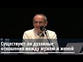 Торсунов О.Г.  Существуют ли духовные отношения между мужем и женой