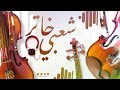 كشكول شعبي خاتر نغمة شعبي     