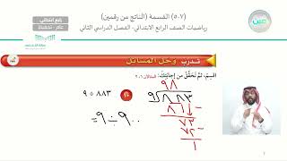 القسمة ( الناتج من رقمين) 2 - الرياضيات - رابع ابتدائي