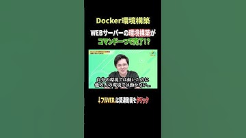 【コマンド一つで完了!?】Docker環境構築　#エンジニア  #プログラミング