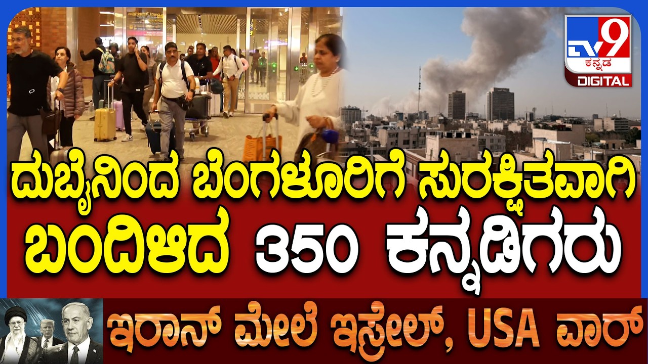 Kannadigas Home Return: ದುಬೈನಿಂದ ಇದುವರೆಗೆ 1,053 ಪ್ರಯಾಣಿಕರು ಸುರಕ್ಷಿತವಾಗಿ ವಾಪಸ್ | #Tv9D