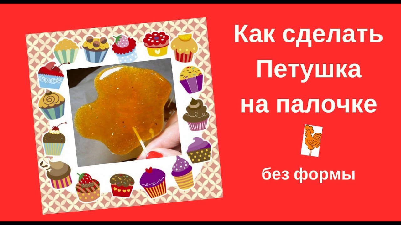 Как приготовить петушок в домашних условиях 35