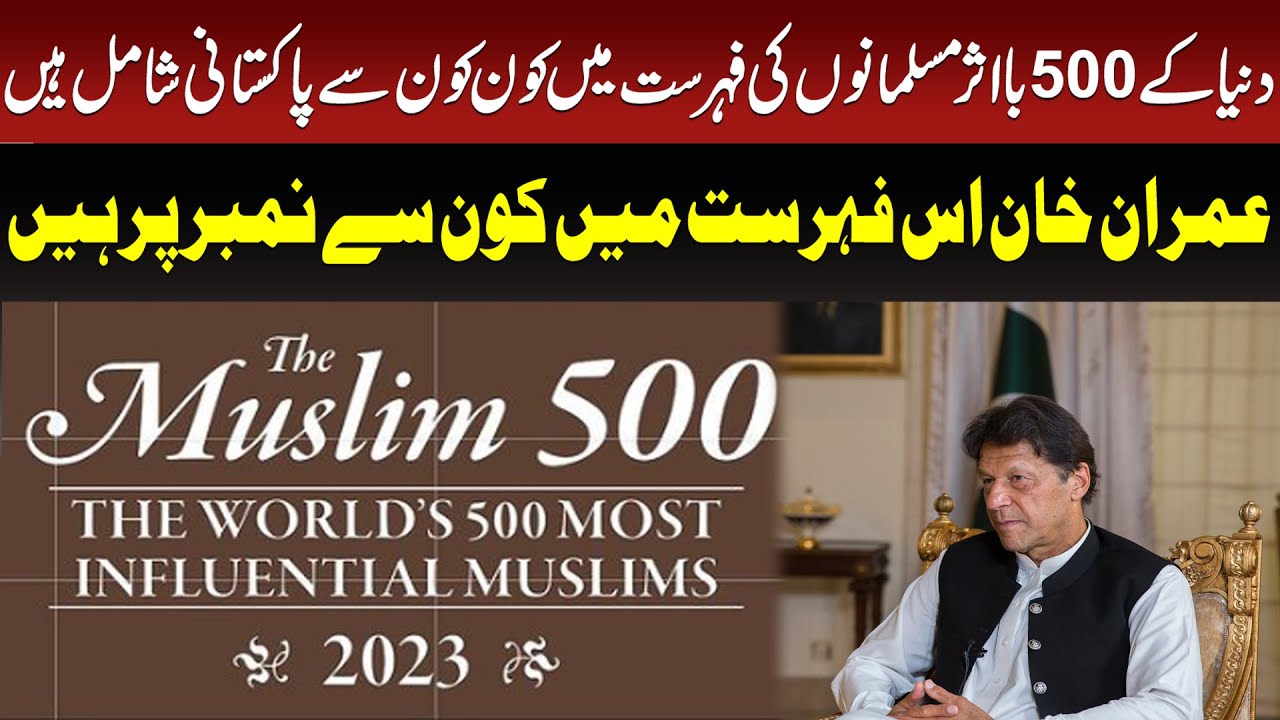 World's 500 Most Influential Muslim Personalities List  | Imran khan no || Channel 51 Digital
