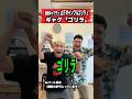 豪快キャプテン山下ギャンブルゴリラとギャグ【ゴリラ】#ギャグ#豪快キャプテン#山下ギャンブルゴリラ#ゴリラ#shorts
