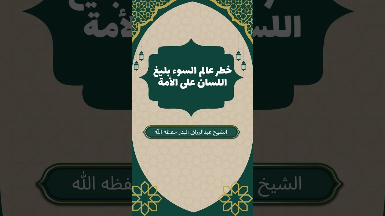 أخوف ما أخافه على أمتي: كلُّ منافقٍ عليمُ اللِّسانِ| خطر علماء السوء | الشيخ عبد الرزاق البدر