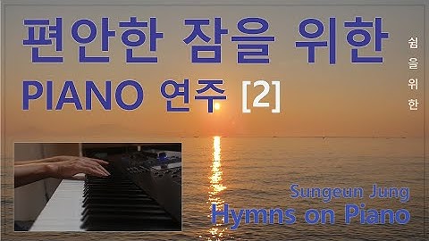 [묵상] 잠잘 때 듣는 찬송가 피아노 PIANO [2]/Hymns on Piano for better sleep