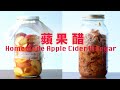 純釀蘋果醋   肥丁的釀醋之旅  從抓醋酸菌開始 天然發酵 Homemade Apple Cider Vinegar Recipe