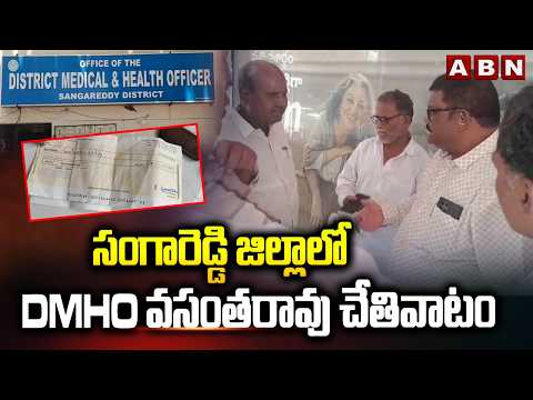 సంగారెడ్డి జిల్లాలో DMHO వసంతరావు చేతివాటం | Sangareddy DMHO Vasantha Rao | ABN Telugu - ABNTELUGUTV