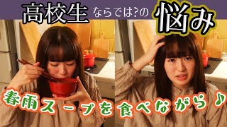 真夜中の春雨スープと高校生の今、思うこと。【簡単お夜食レシピ】