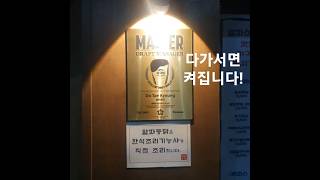 다가서면 켜집니다! #알파시티맛집 #아웃백BOH #한식조리기능사 #생맥마스터 #생맥주품질관리마스터 #MDM
