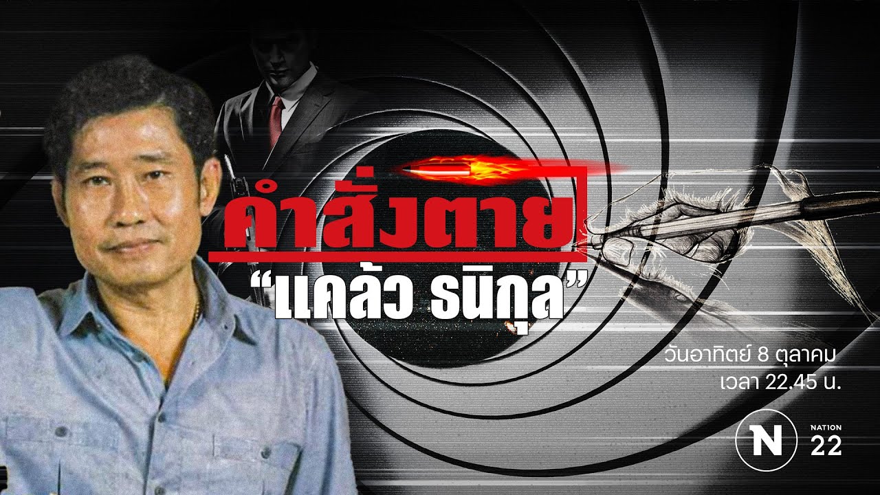 คำสั่งตาย 