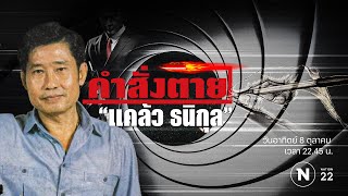 คำสั่งตาย "แคล้ว ธนิกุล" | Nation Crime | 8 ต.ค. 66 | FULL | NationTV22