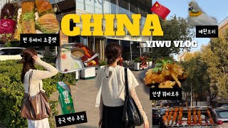 [중국 vlog] 관광객 없는 찐 로컬 중국 여행🇨🇳 이우 义乌市 먹방 브이로그 (꿔바로우, 훠궈 첫 도전,양꼬치,이우 도매시장,설화 맥주,중국 숙소 추천,MUKBANG)