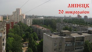 Липецк. 20-й микрорайон