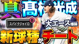 スパイクジャイロがやばすぎる！！魔改造された高橋光成がバケモンすぎて打てないぞww【プロスピA】# 1977
