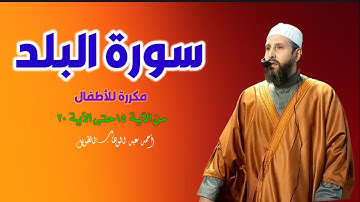سورة البلد مكررة من الآية 15 حتى الآية 20