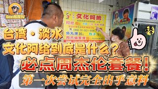 【逛吃4K】台湾淡水的文化阿给到底是什么必点周杰伦套餐第一次尝试完全出乎意料